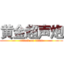 黄金超声炮 (attack on titan)