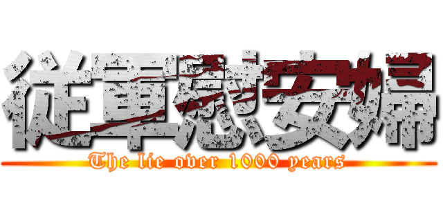 従軍慰安婦 (The lie over 1000 years)