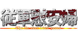 従軍慰安婦 (The lie over 1000 years)