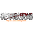 従軍慰安婦 (The lie over 1000 years)