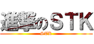 進撃のＳＴＫ (STK)