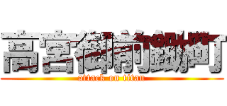 高宮御前鋤町 (attack on titan)