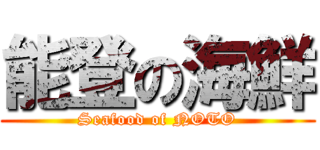 能登の海鮮 (Seafood of NOTO)