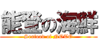 能登の海鮮 (Seafood of NOTO)