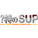 卡特のＳＵＰ (Katerina is supplement)