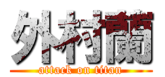 外村蘭 (attack on titan)