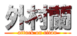 外村蘭 (attack on titan)