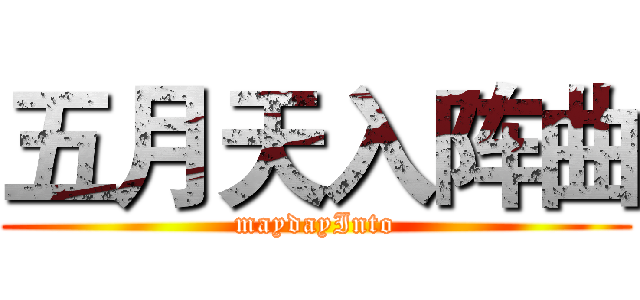 五月天入阵曲 (maydayInto)