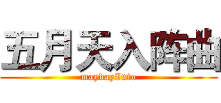 五月天入阵曲 (maydayInto)