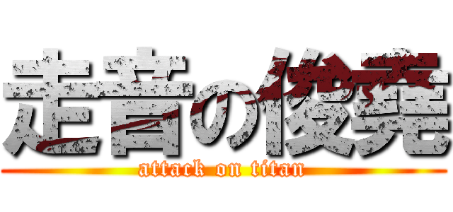 走音の俊堯 (attack on titan)