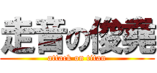 走音の俊堯 (attack on titan)