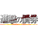 進擊の債券 (attack on bond)