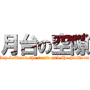 月台の空隙 (Gap between the train and the platform)