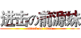 进击の前源妹 (attack on titan)