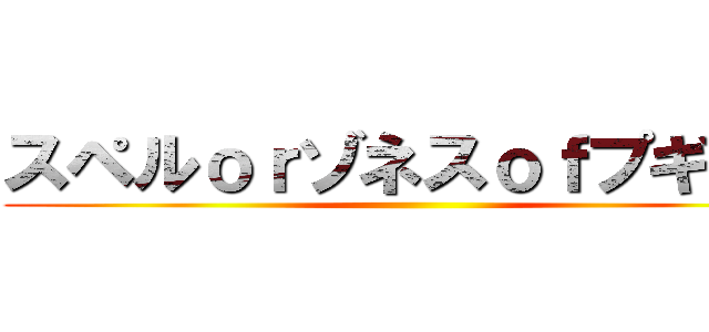スペルｏｒゾネスｏｆプギャー ()
