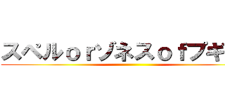 スペルｏｒゾネスｏｆプギャー ()