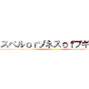 スペルｏｒゾネスｏｆプギャー ()