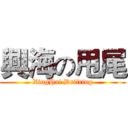 興海の甩尾 (XingHai Drifting)