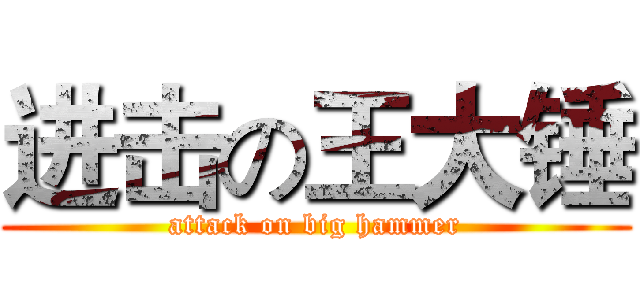 进击の王大锤 (attack on big hammer)