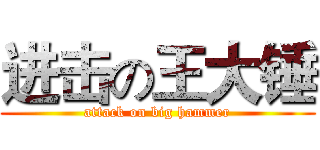 进击の王大锤 (attack on big hammer)