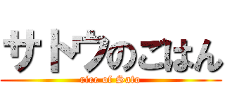 サトウのごはん (rice of Sato)