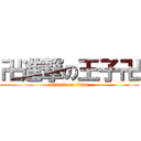 卍進撃の王子卍 (attack on titan)