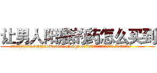 让男人阳痿的药怎么买到 (让男人阳痿的药怎么买到【电.话186x0156x9662-Q194843976林氏药业】我们做的是长期生意,靠的是老客户长期支持
参考消息网2月20日报道 韩媒称，“剩女多、离婚率高的城市，房价一定会上涨。”这是中国经济学家金岩石2016年12月参加在上海举行的房地产相关论坛时说的话。
)