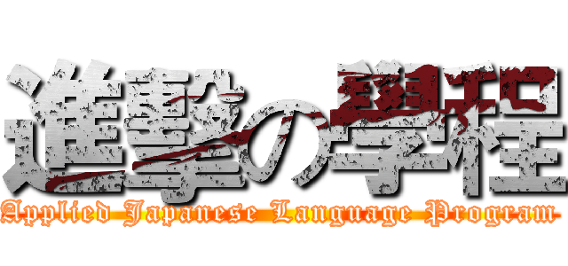進擊の學程 (Applied Japanese Language Program)