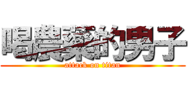 喝農藥的男子 (attack on titan)