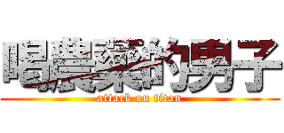 喝農藥的男子 (attack on titan)