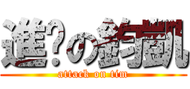 進擊の鈞凱 (attack on tim)