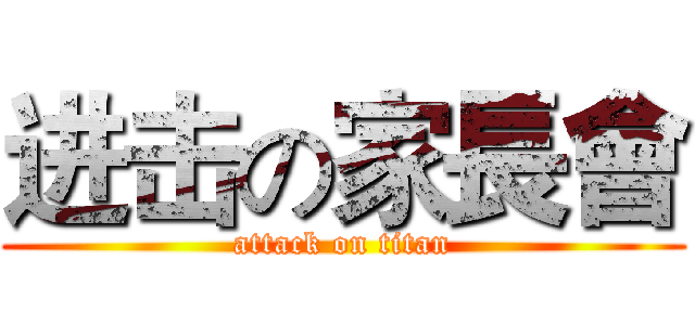 进击の家長會 (attack on titan)