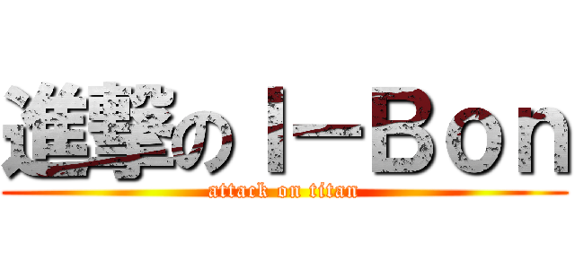 進撃のＩ－Ｂｏｎ (attack on titan)