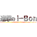 進撃のＩ－Ｂｏｎ (attack on titan)
