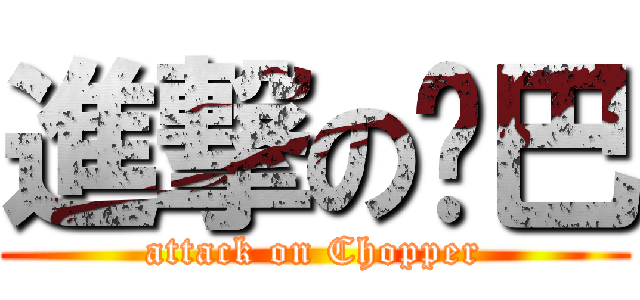 進撃の乔巴 (attack on Chopper)