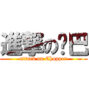 進撃の乔巴 (attack on Chopper)