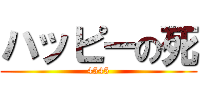 ハッピーの死 (4545)