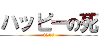 ハッピーの死 (4545)