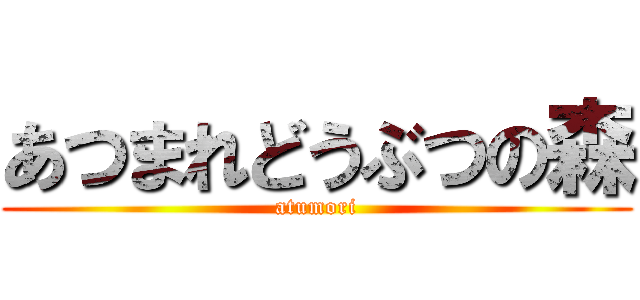 あつまれどうぶつの森 (atumori)