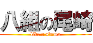 八組の尾崎 (like a obama)