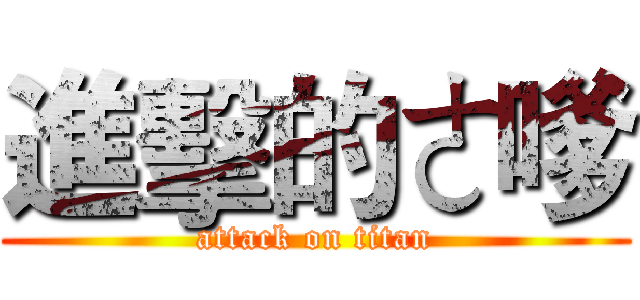 進擊的ㄜ嗲 (attack on titan)