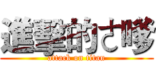 進擊的ㄜ嗲 (attack on titan)