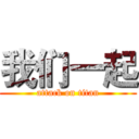 我们一起 (attack on titan)