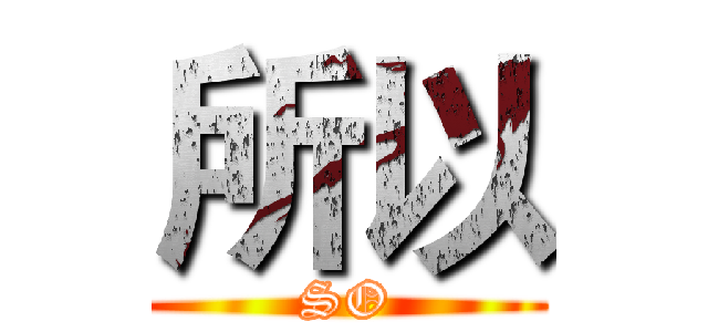 所以 (SO)