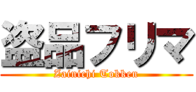 盗品フリマ (Zainichi Tokken)