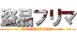 盗品フリマ (Zainichi Tokken)