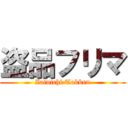 盗品フリマ (Zainichi Tokken)