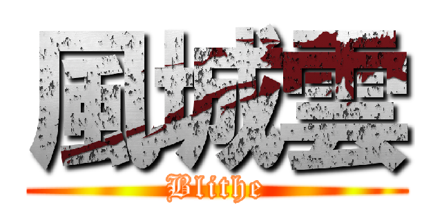 風城雲 (Blithe)