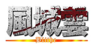 風城雲 (Blithe)