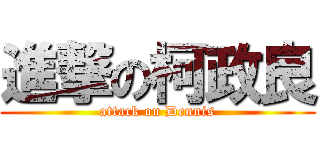 進撃の柯政良 (attack on Dennis)